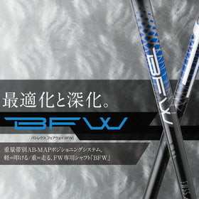 バシレウス Basileus Fairway BFW フェアウェイ用シャフト 単品販売 リシャフト時工賃別途必要