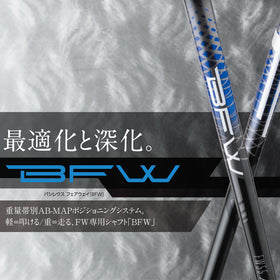 バシレウス Basileus Fairway BFW フェアウェイ用シャフト 単品販売 リシャフト時工賃別途必要