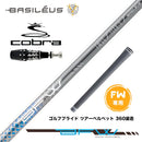 COBRA コブラ OPTM DS-ADAPT DS-ADAPT FW スリーブ付きシャフト バシレウス Basileus Fairway BFW フェアウェイ用シャフト