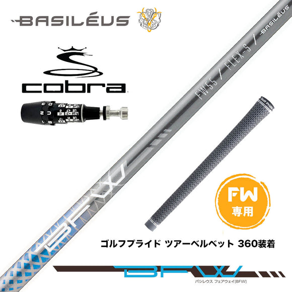 COBRA コブラ OPTM DS-ADAPT DS-ADAPT FW スリーブ付きシャフト バシレウス Basileus Fairway BFW フェアウェイ用シャフト