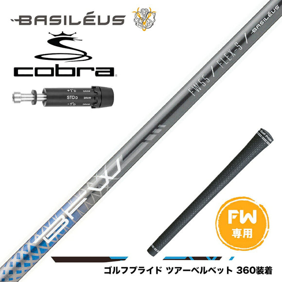 COBRA コブラ DARKSPEED FW スリーブ付きシャフト バシレウス Basileus Fairway BFW フェアウェイ用シャフト