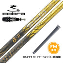 COBRA コブラ OPTM DS-ADAPT DS-ADAPT FW スリーブ付きシャフト Basileus バシレウス デルタツー デルタII FW専用
