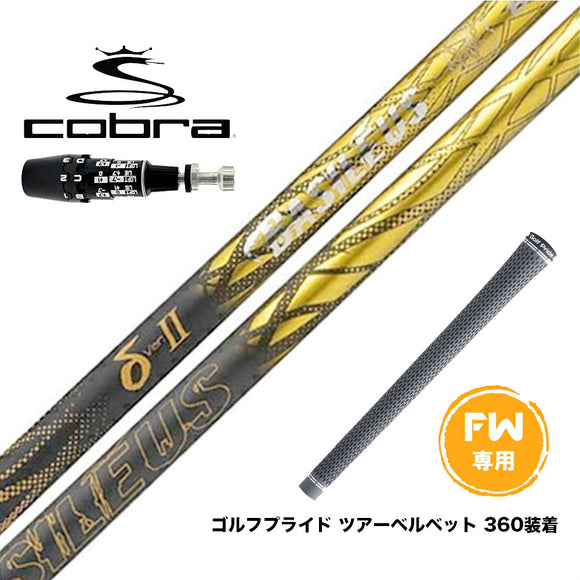 COBRA コブラ OPTM DS-ADAPT DS-ADAPT FW スリーブ付きシャフト Basileus バシレウス デルタツー デルタII FW専用