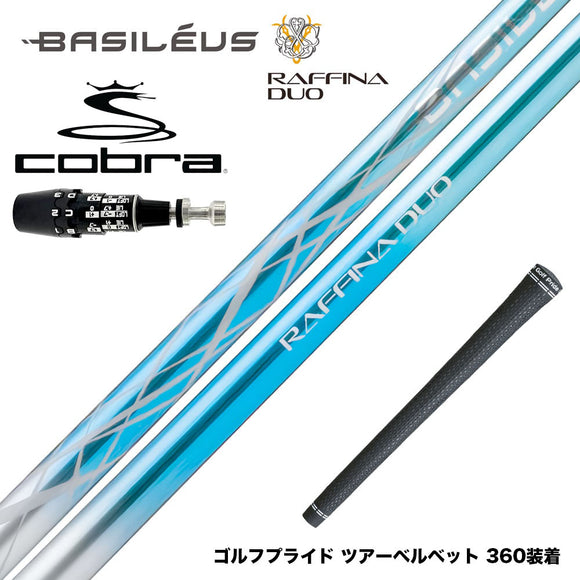 COBRA コブラ OPTM DS-ADAPT DS-ADAPT対応 スリーブ付シャフト Basileus バシレウス Raffina DUO ラフィーナ デュオ