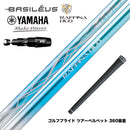 YAMAHA ヤマハ 2025 RMX DDドライバー対応 スリーブ付シャフト Basileus バシレウス Raffina DUO ラフィーナ デュオ