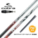 COBRA コブラ OPTM DS-ADAPT DS-ADAPT FW スリーブ付きシャフト Basileus TFW バシレウス ティーエフダブリュー FW専用