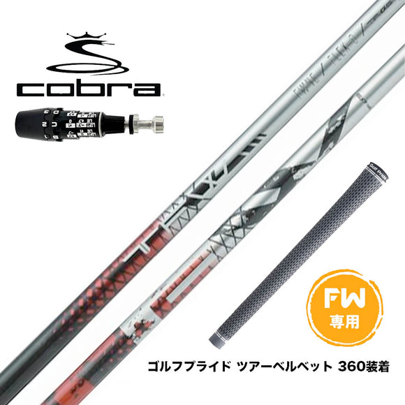 COBRA コブラ OPTM DS-ADAPT DS-ADAPT FW スリーブ付きシャフト Basileus TFW バシレウス ティーエフダブリュー FW専用