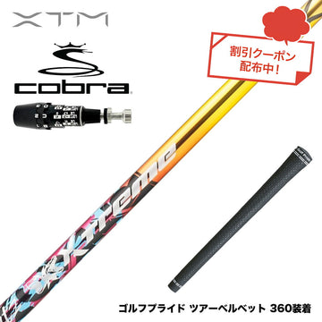 クーポン対象商品 COBRA コブラ OPTM DS-ADAPT DS-ADAPT対応 スリーブ付シャフト XTM Shaft Blitz ブリッツ 強弾道 高初速 操作性 銀合金超鏡面