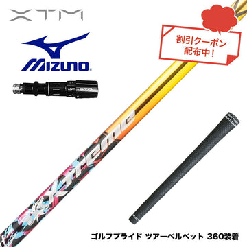 クーポン対象商品 MIZUNO ミズノ JPX ONE対応 スリーブ付きシャフト XTM Shaft Blitz ブリッツ 強弾道 高初速 飛距離性能 操作性 銀合金超鏡面