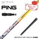 クーポン対象商品 PING ピン G430 G425 G410 スリーブ付シャフト XTM Shaft Blitz ブリッツ 強弾道 高初速 飛距離性能 操作性 銀合金超鏡面