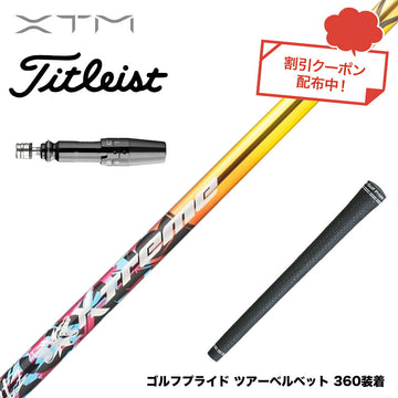 クーポン対象商品 Titleist タイトリスト GTS スリーブ付シャフト XTM Shaft Blitz ブリッツ 強弾道 高初速 飛距離性能 操作性 銀合金超鏡面