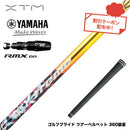 クーポン対象商品 YAMAHA ヤマハ 2025 RMX DDドライバー対応 スリーブ付シャフト XTM Shaft Blitz ブリッツ 強弾道 高初速 操作性 銀合金超鏡面