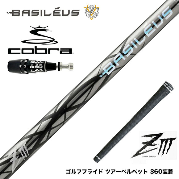 COBRA コブラ OPTM DS-ADAPT DS-ADAPT対応 スリーブ付シャフト Basileus ziii バシレウス z3 ドライバー用 シャフト