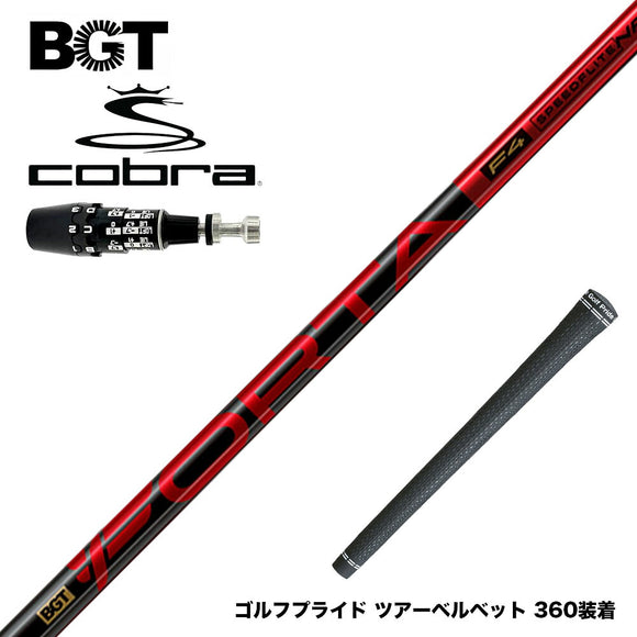 COBRA コブラ OPTM DS-ADAPT DS-ADAPT対応 スリーブ付シャフト BGT Forta フォルタ 軽量 高弾道 低スピン 安定性 飛距離アップ 高初速 日本正規品