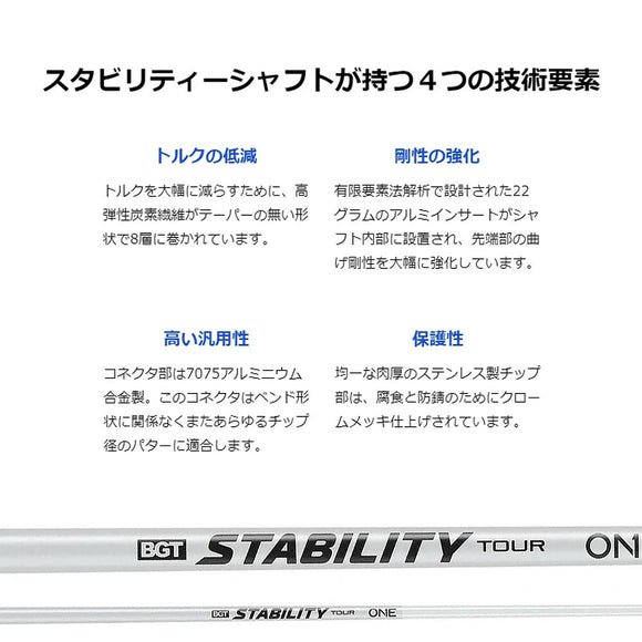 BGT Stability ONE スタビリティ ワン パターシャフト フルレングス カーボン コンポジット ゴルフ パター用 シャフト USGA R&A適合 ホワイト 日本正規品