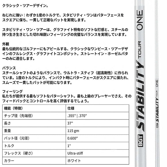 BGT Stability ONE スタビリティ ワン パターシャフト フルレングス カーボン コンポジット ゴルフ パター用 シャフト USGA R&A適合 ホワイト 日本正規品