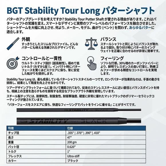 BGT Stability Tour Long スタビリティツアー ロング ブラック パターシャフト ロングパター 中尺 長尺対応 超高剛性 Ultra-Stiff カーボン スチール 複合構造