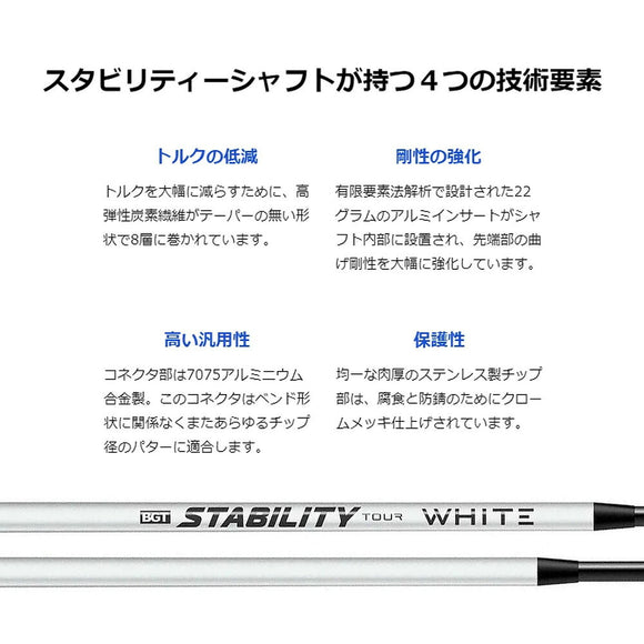 BGT Stability Tour White パターシャフト ホワイト マット仕上げ 超高剛性 カーボン コンポジット シャフト ツアーモデル 低トルク ストローク安定 パター用