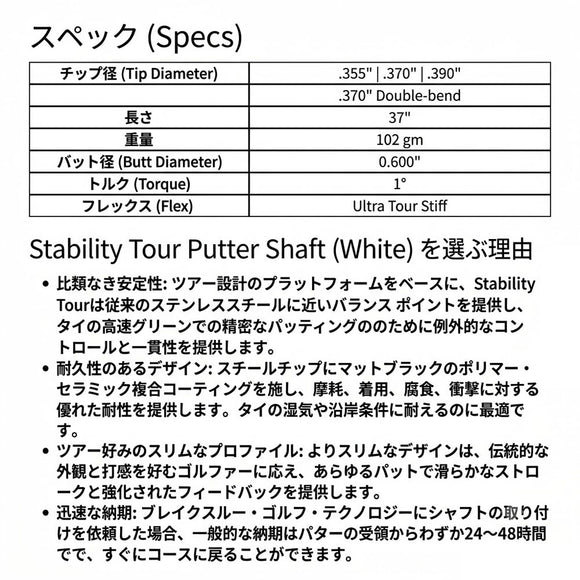 BGT Stability Tour White パターシャフト ホワイト マット仕上げ 超高剛性 カーボン コンポジット シャフト ツアーモデル 低トルク ストローク安定 パター用