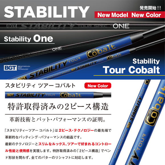 BGT スタビリティ ツアーコバルトパター用 STABILITY Tour Cobalt Putter Shaft 日本正規品 単品販売 リシャフト時工賃別途必要