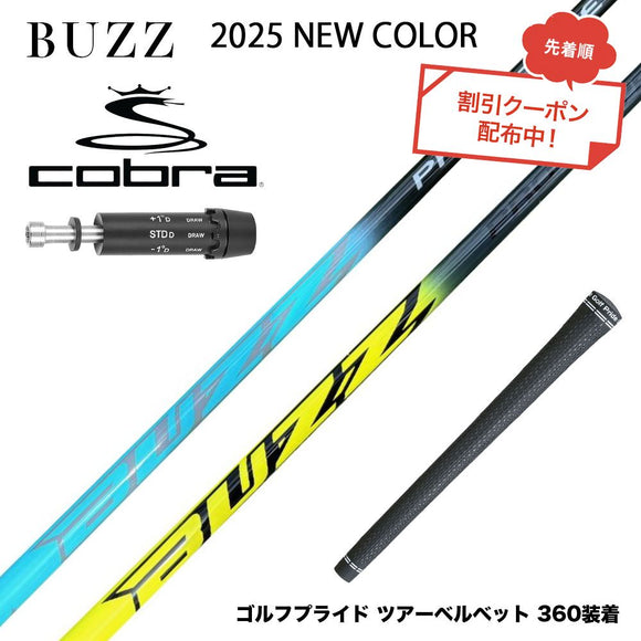 クーポン対象商品 COBRA コブラ スリーブ付シャフト BUZZ 2025 PROTOTYPE NEW COLOR バズ プロトタイプ ブルー イエロー
