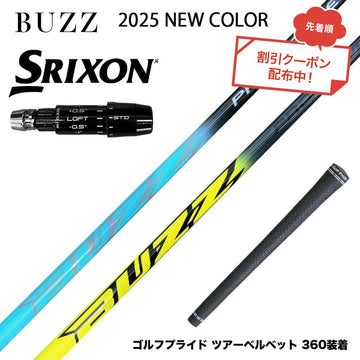 クーポン対象商品 SRIXON スリクソン ゼクシオ14 ZXi対応 スリーブ付シャフト BUZZ 2025 PROTOTYPE NEW COLOR バズ プロトタイプ ブルー イエロー