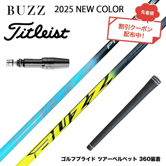 クーポン対象商品 Titleist タイトリスト GTS スリーブ付シャフト BUZZ 2025 PROTOTYPE NEW COLOR バズ プロトタイプ ブルー イエロー