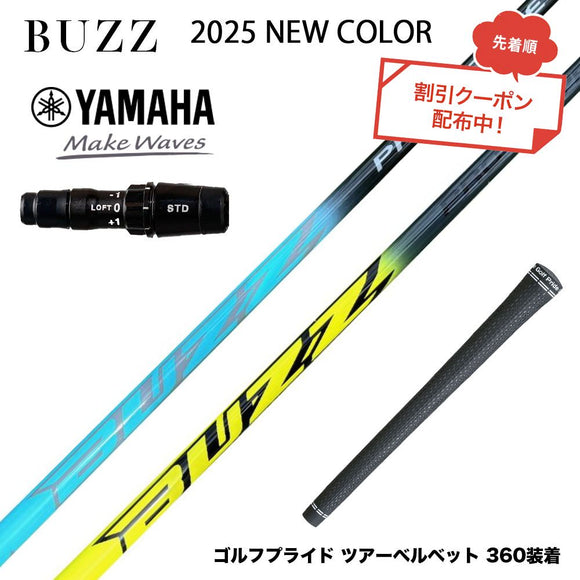 クーポン対象商品 YAMAHA ヤマハ 2024 RMX VD スリーブ付シャフト BUZZ 2025 PROTOTYPE NEW COLOR バズ プロトタイプ ブルー イエロー