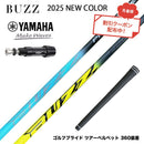 クーポン対象商品 YAMAHA ヤマハ スリーブ付シャフト BUZZ 2025 PROTOTYPE NEW COLOR バズ プロトタイプ ブルー イエロー