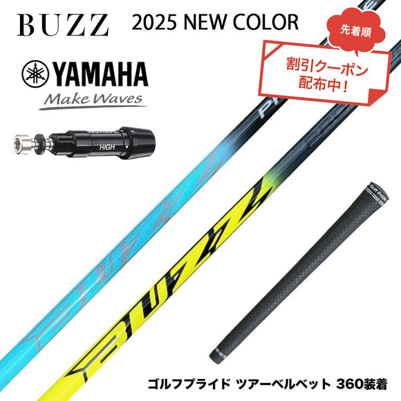 クーポン対象商品 YAMAHA ヤマハ スリーブ付シャフト BUZZ 2025 PROTOTYPE NEW COLOR バズ プロトタイプ ブルー イエロー