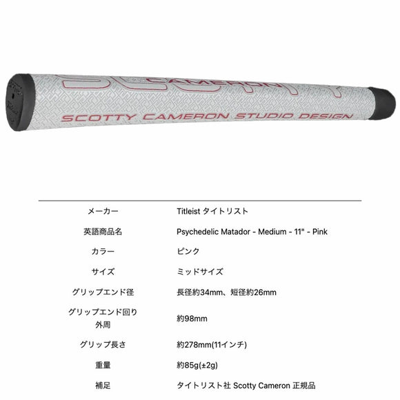 日本正規品 スコッティキャメロン パターグリップ ミッドサイズ 11インチ Matador マタドール ピンク Titleist タイトリスト純正 ゴルフグリップ Geoシリーズ
