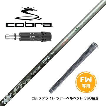 COBRA コブラ DARKSPEED FW スリーブ付きシャフト コンポジットテクノ Fire Express FW 4-HR