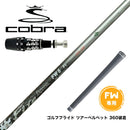 COBRA コブラ OPTM DS-ADAPT DS-ADAPT FW スリーブ付きシャフト コンポジットテクノ Fire Express FW 4-HR