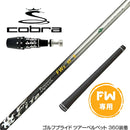 COBRA コブラ OPTM DS-ADAPT DS-ADAPT FW スリーブ付きシャフト コンポジットテクノ Fire Express FW 5-HR