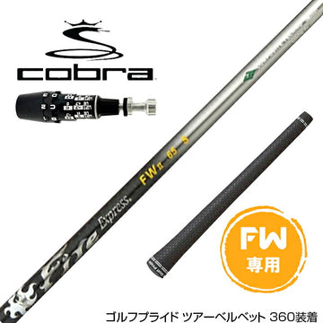 COBRA コブラ OPTM DS-ADAPT DS-ADAPT FW スリーブ付きシャフト コンポジットテクノ Fire Express FW 5-HR