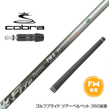 コブラ DARKSPEED FW スリーブ付きシャフト コンポジットテクノ Fire Express FW 5-HR ファイアーエクスプレス FW専用