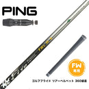 PING ピン G440 FW スリーブ付シャフト コンポジットテクノ Fire Express FW 5-HR