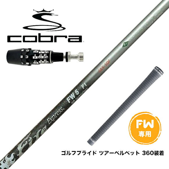 COBRA コブラ OPTM DS-ADAPT DS-ADAPT FW スリーブ付きシャフト コンポジットテクノ Fire Express FW 6-HR