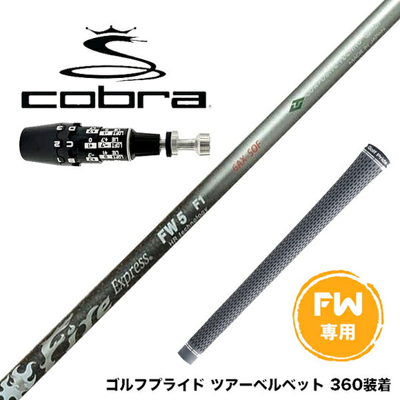 COBRA コブラ OPTM DS-ADAPT DS-ADAPT FW スリーブ付きシャフト コンポジットテクノ Fire Express FW 7-HR