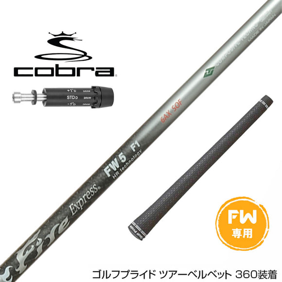コブラ DARKSPEED FW スリーブ付きシャフト コンポジットテクノ Fire Express FW 7-HR ファイアーエクスプレス FW専用