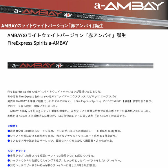 コンポジットテクノ FireExpress Spirits a-AMBAY ファイアーエクスプレス アンバイ シャフト単品購入不可 リシャフト専用 工賃別途必要