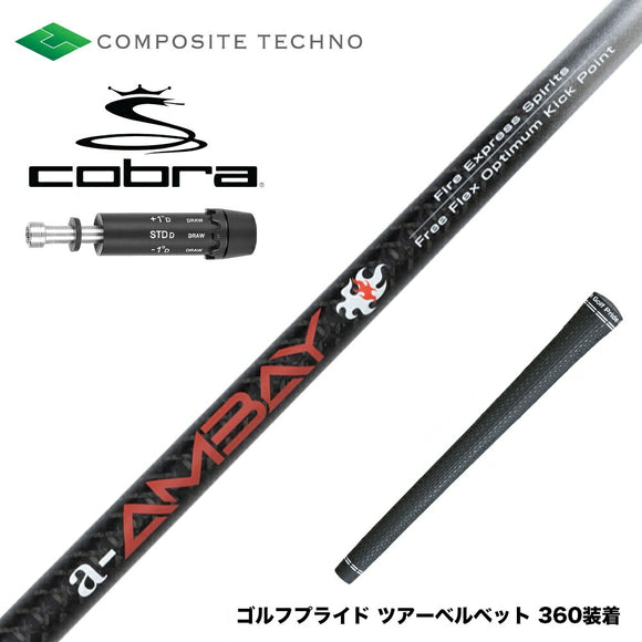COBRA コブラ DARKSPEED スリーブ付シャフト コンポジットテクノ FireExpress Spirits a-AMBAY ファイアーエクスプレス アンバイ