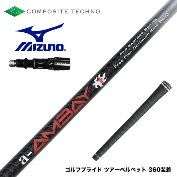 MIZUNO ミズノ JPX ONE対応 スリーブ付きシャフト コンポジットテクノ FireExpress Spirits a-AMBAY ファイアーエクスプレス アンバイ