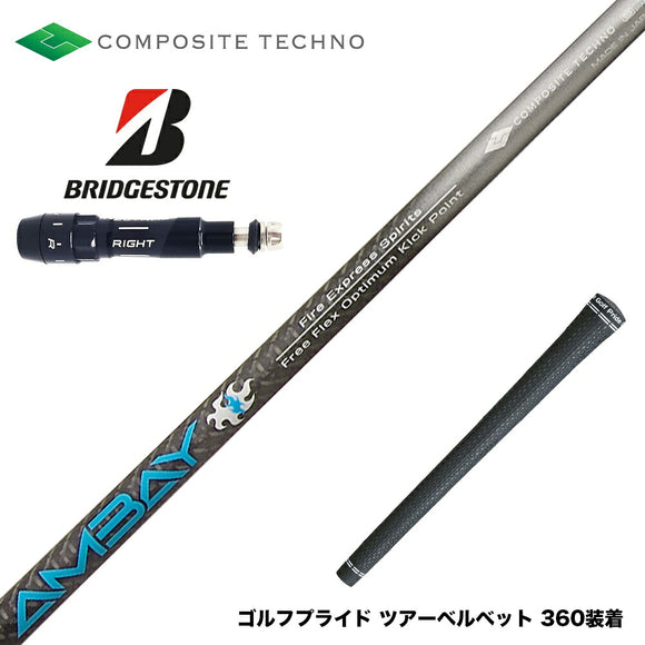 BRIDGESTONE ブリヂストン スリーブ付シャフト コンポジットテクノ FireExpress Spirits AMBAY ファイアーエクスプレス アンバイ