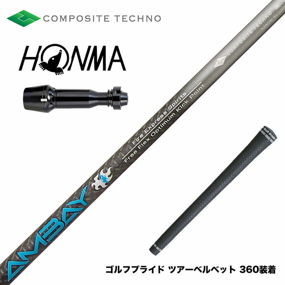 HONMA 本間ゴルフ TW777ドライバー対応 スリーブ付シャフト コンポジットテクノ FireExpress Spirits AMBAY ファイアーエクスプレス アンバイ