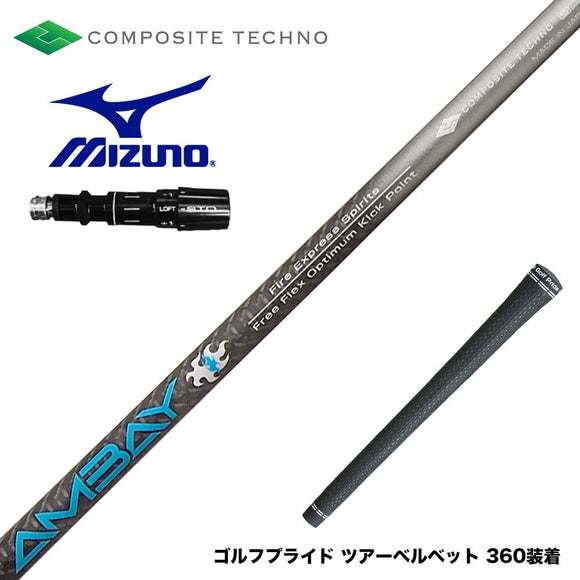 MIZUNO ミズノ JPX ONE対応 スリーブ付きシャフト コンポジットテクノ FireExpress Spirits AMBAY ファイアーエクスプレス アンバイ