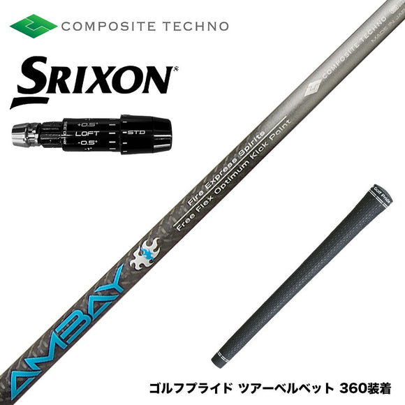 SRIXON スリクソン ゼクシオ14 ZXi対応 スリーブ付シャフト コンポジットテクノ FireExpress Spirits AMBAY ファイアーエクスプレス アンバイ