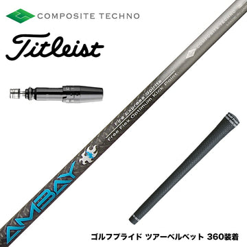Titleist タイトリスト スリーブ付シャフト コンポジットテクノ FireExpress Spirits AMBAY ファイアーエクスプレス アンバイ