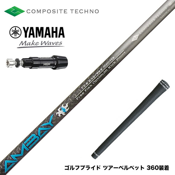 YAMAHA ヤマハ スリーブ付シャフト コンポジットテクノ FireExpress Spirits AMBAY ファイアーエクスプレス アンバイ