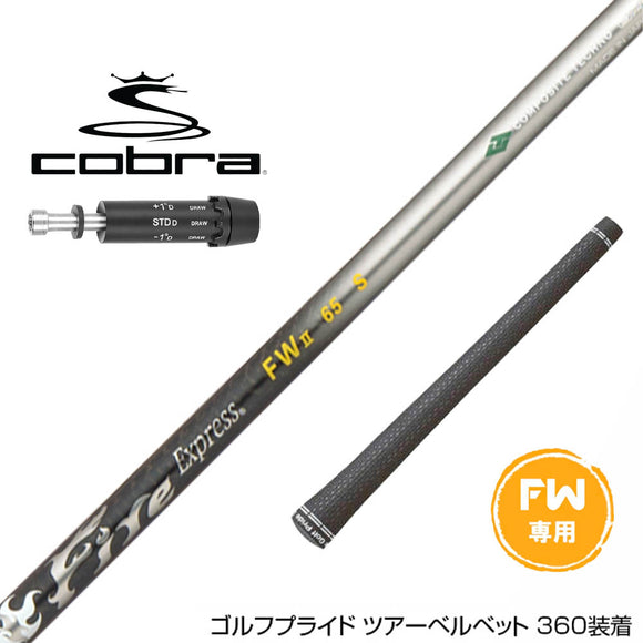 コブラ DARKSPEED FW スリーブ付きシャフト コンポジットテクノ Fire Express FW II ファイアーエクスプレス FW専用